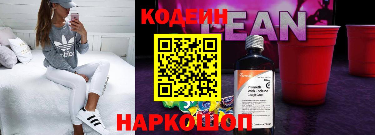 Кодеин напиток Lean (лин) Сосновоборск